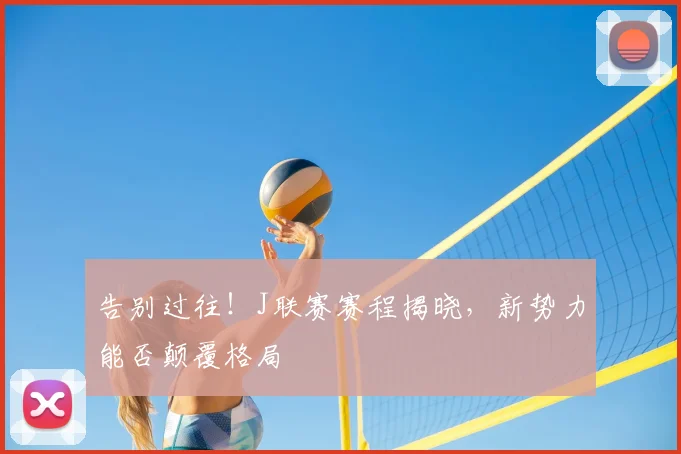 告别过往!J联赛赛程揭晓,新势力能否颠覆格局