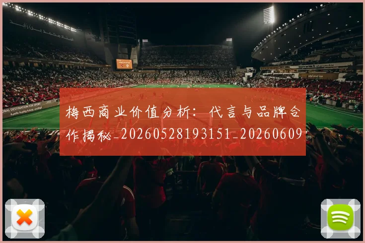 梅西商业价值分析:代言与品牌合作揭秘_20260528193151_20260609221604