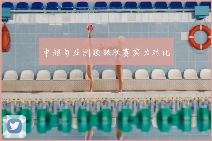 中超与亚洲顶级联赛实力对比