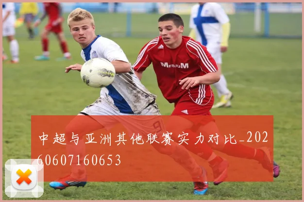 中超与亚洲其他联赛实力对比_20260607160653