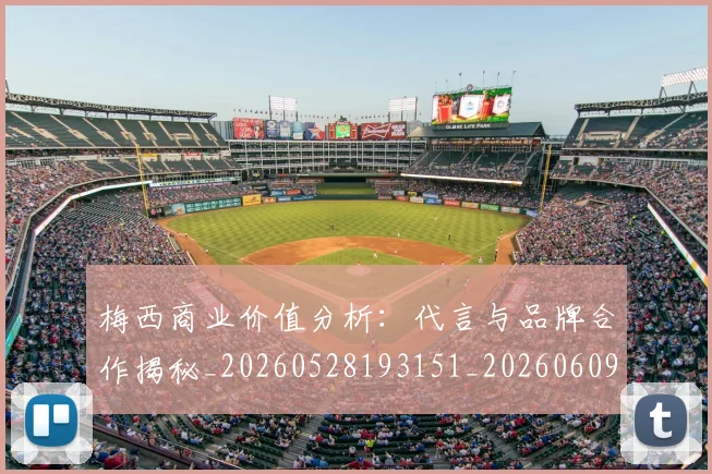 梅西商业价值分析：代言与品牌合作揭秘_20260528193151_20260609221604