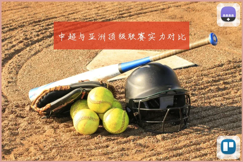 中超与亚洲顶级联赛实力对比