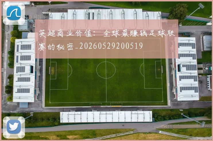 英超商业价值：全球最赚钱足球联赛的秘密_20260529200519