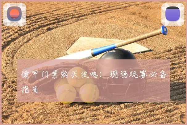 德甲门票购买攻略：现场观赛必备指南