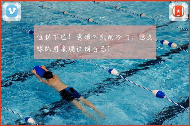 惊掉下巴!意想不到的冷门,这支球队用表现证明自己!