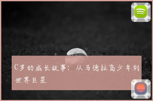 C罗的成长故事：从马德拉岛少年到世界巨星