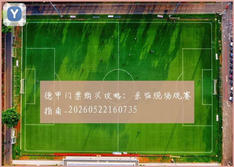 德甲门票购买攻略:亲临现场观赛指南_20260522160735