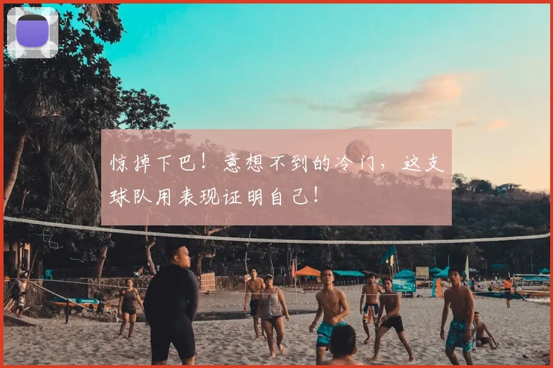 惊掉下巴!意想不到的冷门,这支球队用表现证明自己!